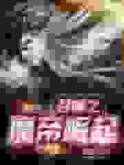 召唤之魔帝崛起