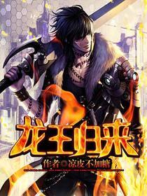 龙王归来（王浪林雅琪）