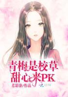 青梅是校草：甜心来PK