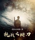 抗战之断刀