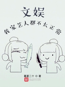 文娱：我家艺人都不太正常