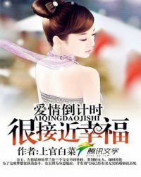 爱情倒计时：很接近幸福