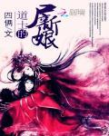 道长的尸新娘