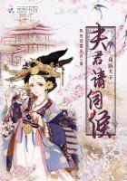 凤临天下：夫君请伺候