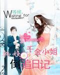 千金小姐倒追日记