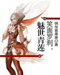 笑面罗刹：魅世青莲