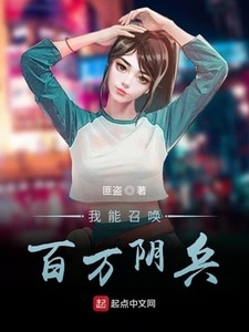 我能召唤百万神兵