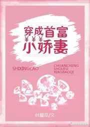 穿成首富小娇妻