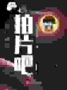 为了成仙拍片吧！