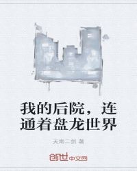 我的后院，连通着盘龙世界