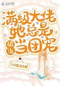 满级大佬她总是被迫当团宠