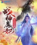 战神魔妃冥河决战