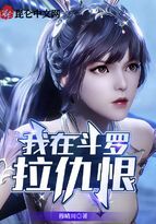 我在斗罗拉仇恨