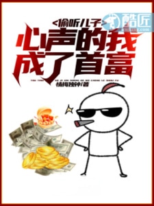 偷听儿子心声的我成了首富