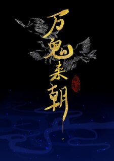 万鬼来朝