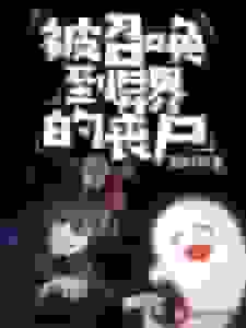 被召唤到异界的丧尸