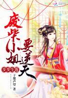 步步生莲：废柴小姐要逆天