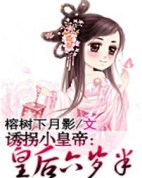 诱拐小皇帝：皇后六岁半