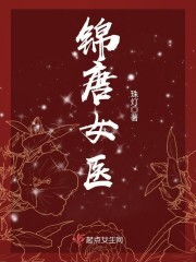 锦唐女医