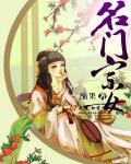 名门宗女