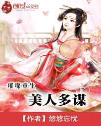 璀璨重生：美人多谋