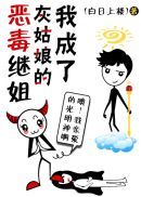 我成了灰姑娘的恶毒继姐