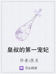 皇叔的第一宠妃