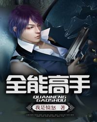 全能高手