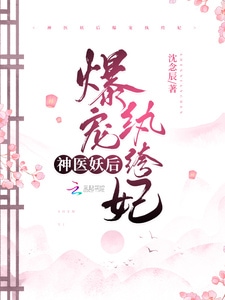 神医妖后：爆宠纨绔妃