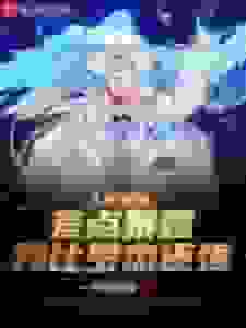 人在海贼：差点暴露我比罗杰还强