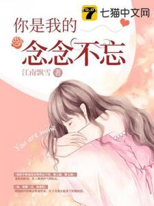 你是我的念念不忘