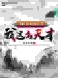 我这么天才为何还要收徒弟