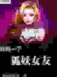 我有一个狐妖女友