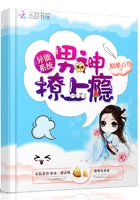 异能系统：男神，撩上瘾