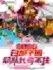 顶上在即，白胡子团总队长苟不住