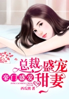 豪门盛爱：总裁盛宠甜妻