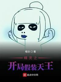 精灵之开局假装天王