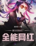 重生后我成了全能网红