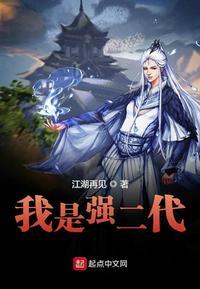 我是强二代