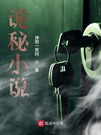 诡秘小说