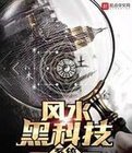 风水黑科技系统