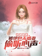 扮演废柴，被绝色未婚妻偷听心声