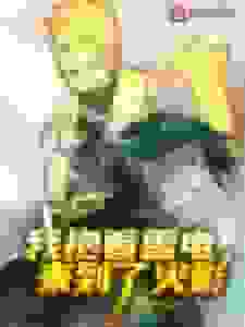 我抱着雷电来到了忍界