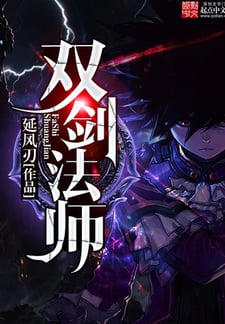 双剑法师
