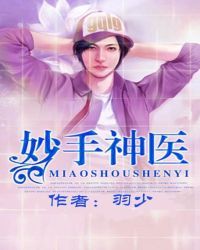 妙手神医
