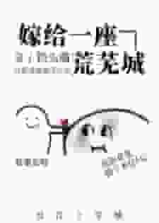 嫁给一座荒芜城