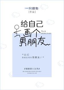 给自己画个男朋友