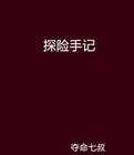 探险手记