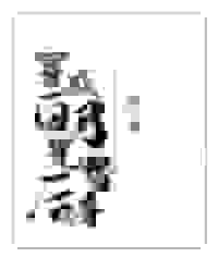 穿成白月光替身后