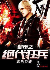 都市之绝代狂兵（叶白慕灵犀）